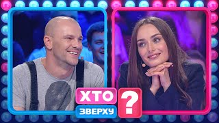 Дівчата довели чоловіків до сліз! - Хто зверху?