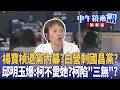 楊寶楨退黨內幕？白營剩國昌黨？  邱明玉爆：柯不愛她?柯陷＂三無＂？｜周偉航 王時齊 邱明玉 林靖冠 ｜潘照文｜【#中午鏡來講】20260521