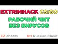 Чит для CS:GO БЕСПЛАТНЫЙ | Extrimhack FREE cheat for CS:GO
