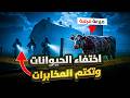 حيوانات تختفي من مزرعة أمريكية مرعبة والمخابرات تتكتم