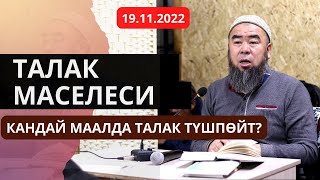 ТАЛАК МАСЕЛЕСИ!  КАНДАЙ МААЛДА ТАЛАК ТҮШПӨЙТ? Устаз Эрмек Тынай уулу