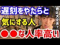【DaiGo】遅刻を許さない人って●●な人が多いんですよね。そういう人とは絶対に一緒に仕事しません。松丸大吾が&ldquo;遅刻をやたらと気にする人&rdquo;について語る【切り抜き/心理学/読書/知識/質疑応答/遺伝子】