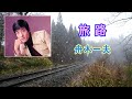 旅路/舟木一夫