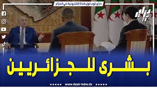 شااهد.. رئيس الجمهورية عبد المجيد تبون يبشر الجزائريين.. 