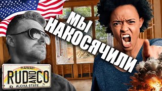 МЫ жестко НАКОСЯЧИЛИ на СТРОЙКЕ в США