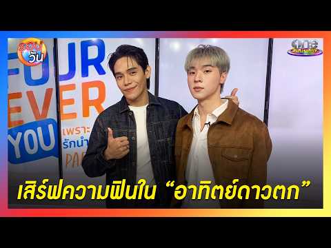“เงิน - โอ๊ต” ชวนติดตามความฟินใน “อาทิตย์ดาวตก” | Highlight | รอบวัน2026