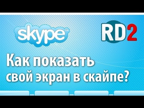 Как показать свой экран в скайпе? Функция демонстрации экрана в Skype