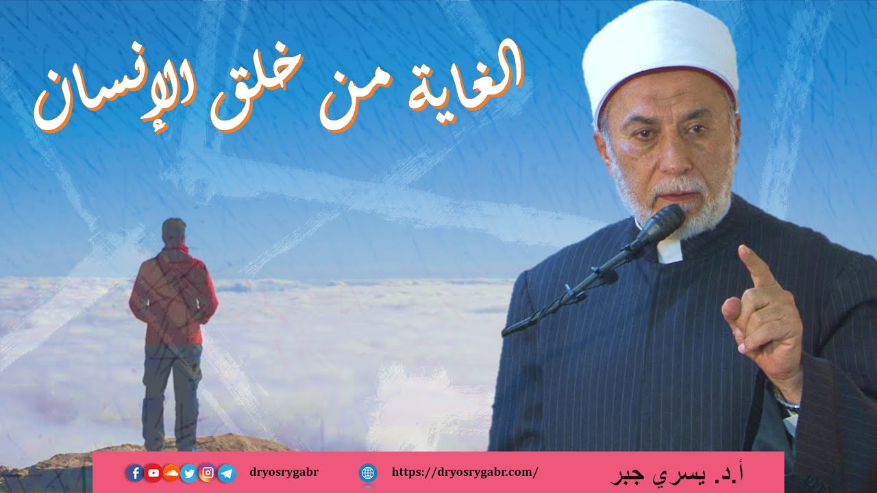 لماذا خلقنا الله وهو يعلم مصيرنا؟ وماذا يريد منا؟