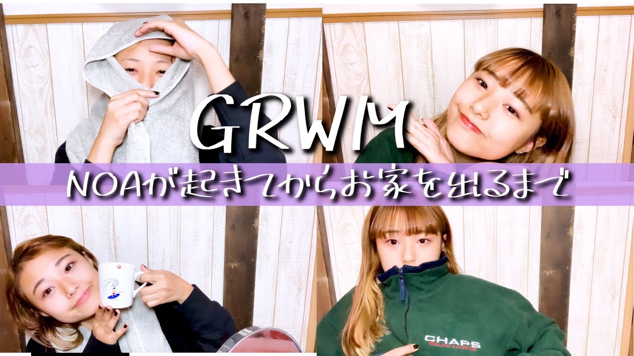 【GRWM】のあといっしょに朝の支度しよ！