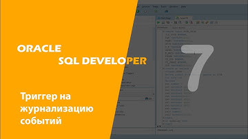 Oracle SQL Developer (Триггер на журнализацию событий)