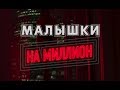 МАЛЫШКИ НА МИЛЛИОН: Страх, Бабло и Любовь (Интервью с эскортницами)