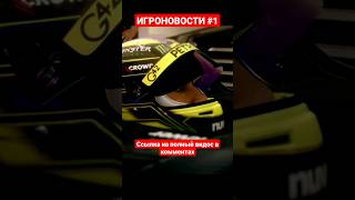 Игроновости#1 #Atomicheart #F12023 #Mundfish #Steamdeck #Рекомендации #Рек #Easports #Chronoodyssey