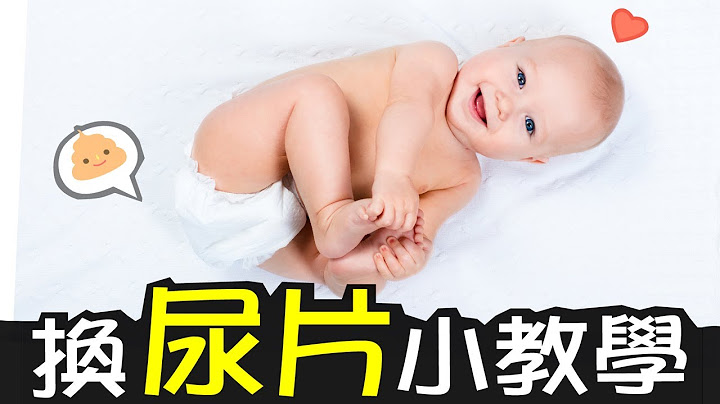 便便不再跑出来~两分钟学会轻松换尿片！ │ 咕咕育婴便利贴 03 │ 贝忘录 - 天天要闻