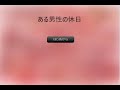 ある男性の休日　【ホラーノベルゲーム】