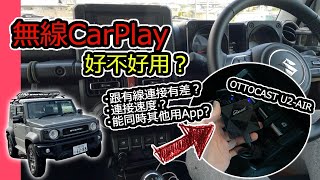 無線CarPlay用後感分享｜OTTOCAST U2-AIR
