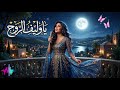 يا وليف الروح أغنية حب رومانسية دافئة عن العشق والونس AI Music 2026 