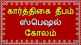 Karthigai Deepam Kolam கரததக தபம கலம Easy Vilakku Kolam Design Karthigai Diya Kolam