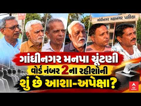 Gandhinagar Municipal Election | ગાંધીનગર મનપા ચૂંટણી: વોર્ડ નંબર 2ના રહીશોની શું છે આશા-અપેક્ષા?