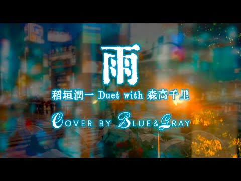 #雨 #稲垣潤一 Duet with #森高千里 #Cover by #Blue&Gray #ぶるぐれ