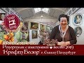 Картинки  с выставки "Крафт-Базар" в Санкт-Петербурге,  март 2019 г.