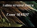 Матот, передача 2. Тайны вечной книги