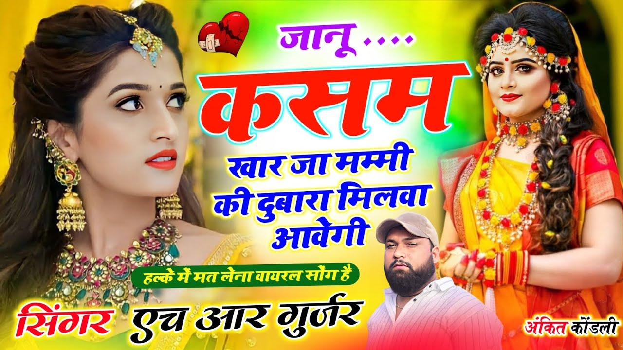 New Viral #trending song जानू कसम खार जा मम्मी की दुबारा मिलवा आवेगी Singer HR gurjar goth new song 