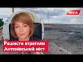 Останні удари по Антонівському мосту: ВІДНОВИТИ його вже не зможуть