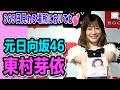 元日向坂46・東村芽依、マラソンに興味「将来的にホノルルマラソンに挑戦したい」