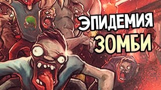 Zombie Night Terror Прохождение На Русском #1 - СИМУЛЯТОР ЗАРАЖЕНИЯ! ЭПИДЕМИЯ ЗОМБИ!