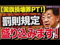 自民党「国旗の損壊等に関する制度検討PT」、罰則規定を盛り込む方向で検討中。岩屋毅さん、西田昌司さん、そろそろ納得しませんか？　近藤倫子チャンネル