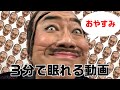 【3分で熟睡・睡眠用BGM】谷村新司が質の高いヒーリング睡眠をお届け。...ストレス緩和とか疲労回復に効果あると思いますよ。