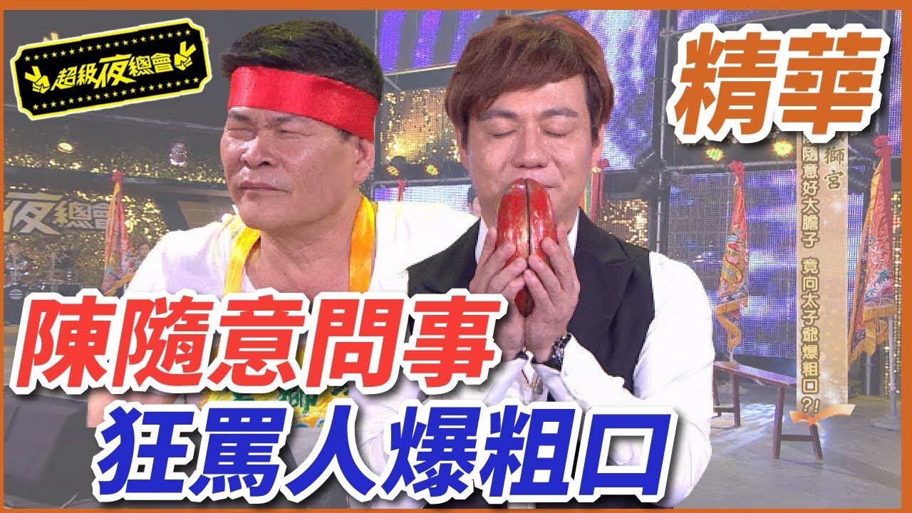 【鐵獅宮】陳隨意問事爆粗口！眾人狂罵太子爺崩潰！｜EP33｜完整版