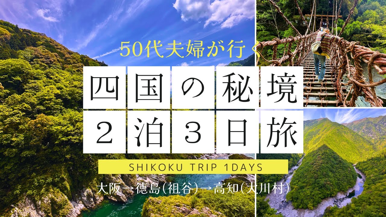 【四国】四国の秘境巡り✨Part①〜日本三代秘境は素晴らしく絶景だった!!✨四国のまんなか/徳島県祖谷/高知県大川村