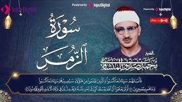 سورة الزمر  الشيخ محمد صديق المنشاوي