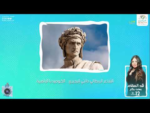 الشاعر الإيطالي دانتي إليجيري الكوميديا الإلهية قد المقام مع بسنت بكر
