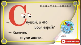 Минутка смеха Отборные одесские анекдоты 1074й выпуск