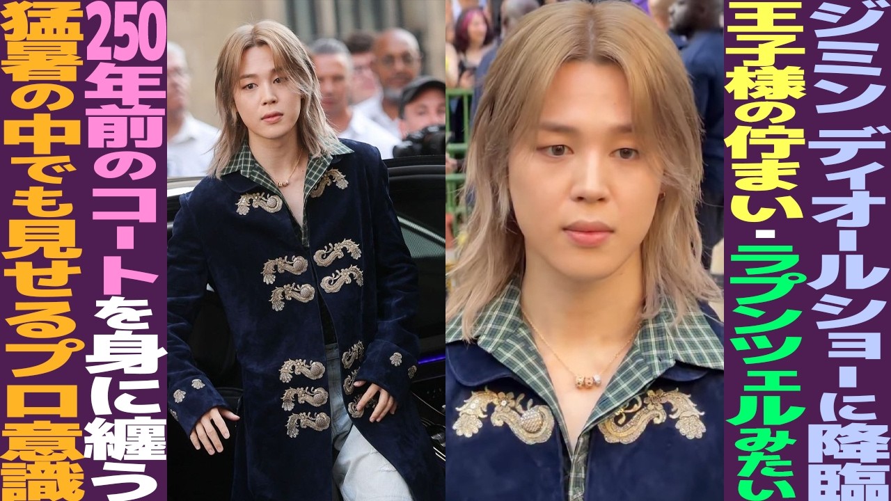 Jimin Graces the Dior Show! A Stunning Look in a 250-Year-Old Coat 