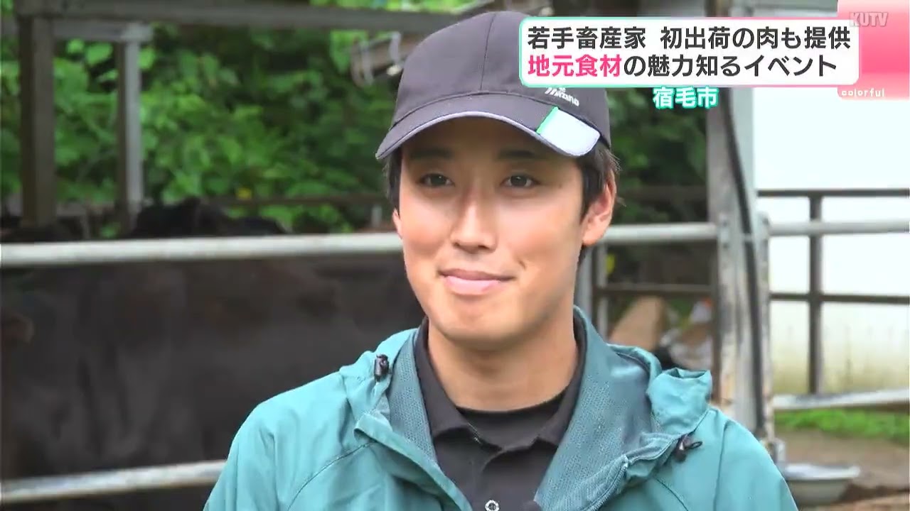 若手畜産農家　初出荷の肉も提供　宿毛市で地元食材の魅力知るイベント【高知】