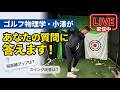 ゴルフ物理学・小澤とスイングオタクの集い。2026.06.27