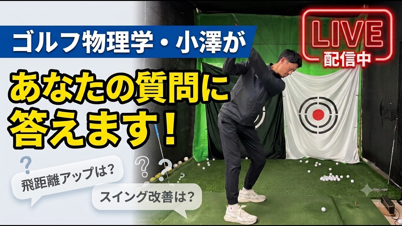ゴルフ物理学・小澤とスイングオタクの集い。2026.06.27