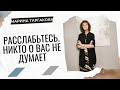 Расслабьтесь. Никто о вас не думает Марина Таргакова