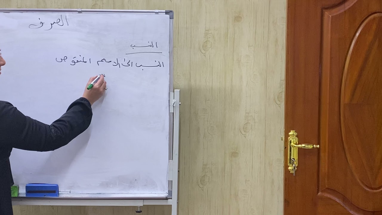 النسب في علم الصرف المحاضرة الثانية