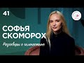 №41: Софья Скоморох - соперничество в гимнастике, травма перед Олимпиадой и отсутствие мотивации