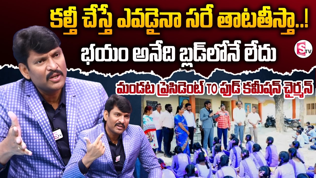 కల్తీ చేస్తే ఎవడైనా సరే తాటతీస్తా | AP State Food Commission Chairman Vijay Prathap Reddy