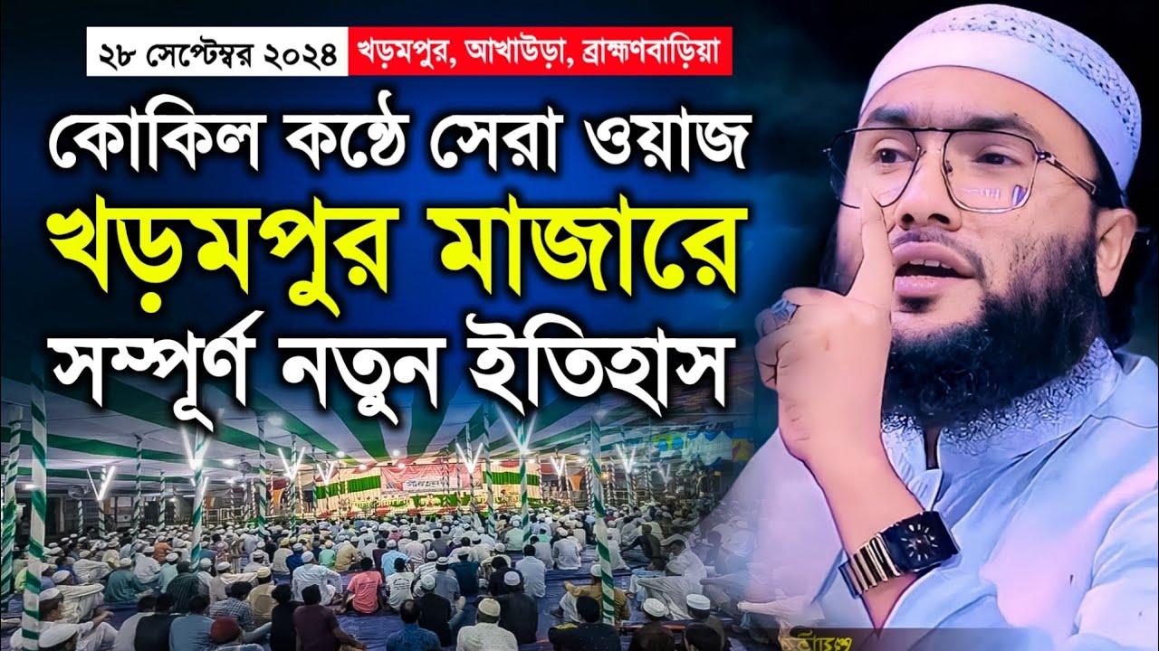 খড়মপুর মাজার মাহফিলে শুয়াইব আহমেদ আশরাফী ওয়াজ ২০২৪ | Qari Shuaib Ahmed Ashrafi Waz 2024