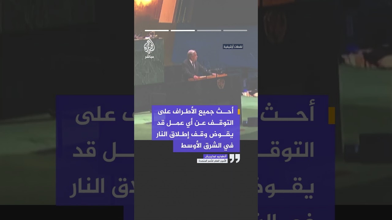أنطونيو غوتيريش: يجب فتح مضيق هرمز وتأمين الملاحة العالمية