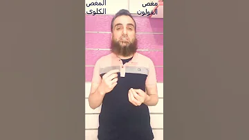 الفرق بين المغص الكلوى ومغص القولون 