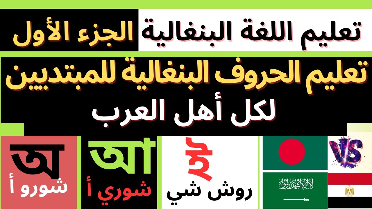 تعلم الحروف البنغالية، تعلم اللغة البنغالية للمبتدئين، تعليم كلمات البنغالية للمبتدئين، حصة - 1