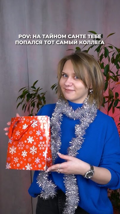 Как поздравить любимую коллегу с Новым годом? #новыйгод #тренд #юмор ...