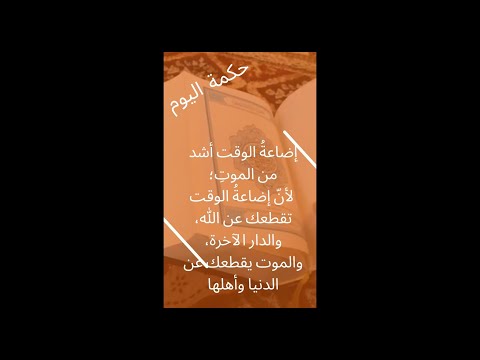 حكمة اليوم اضاعة الوقت